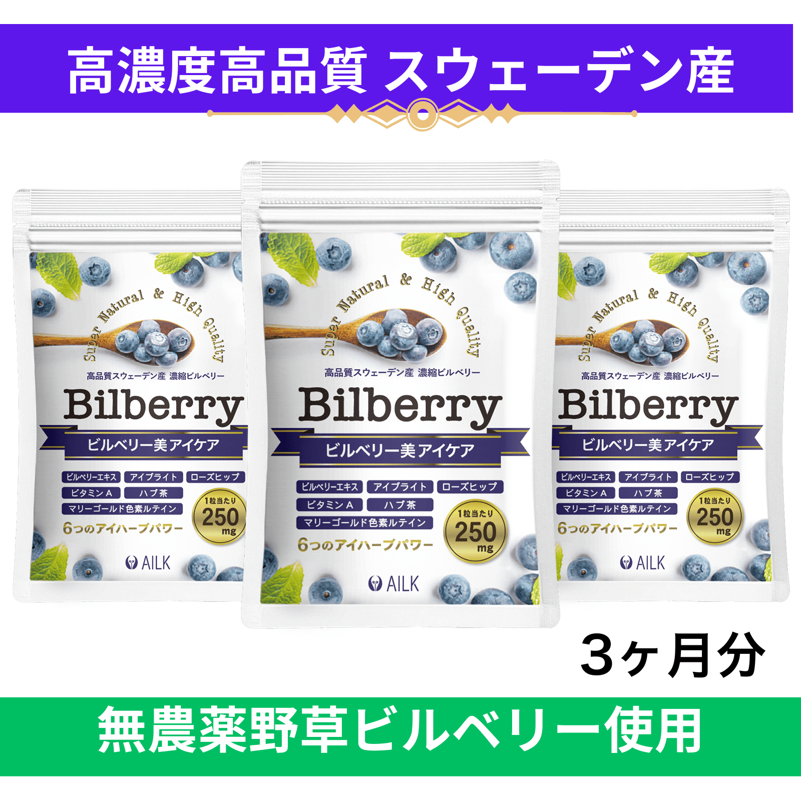 【 ビルベリー美アイケア 360粒 3カ月分 】 野草 無農薬 天然ビルベリー&ルテイン スウェーデン産ビルベリー